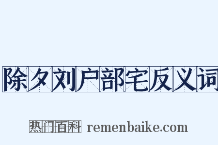 除夕刘户部宅反义词是什么意思的图片